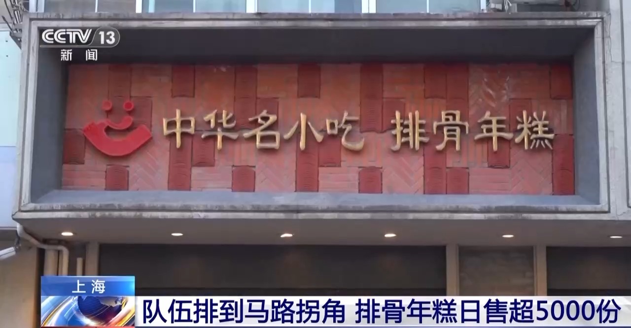 因《繁花》爆火的排骨年糕到底什么味？这里的每个人都有自己的描述1