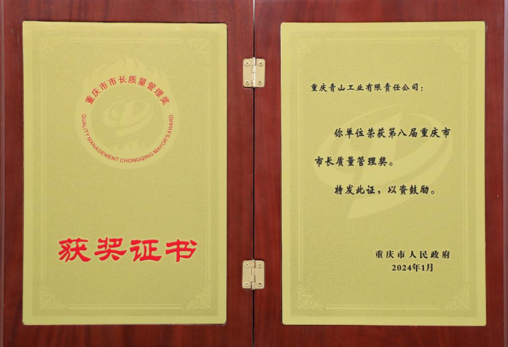 青山工业荣获第八届重庆市市长质量管理奖。青山工业供图  华龙网发