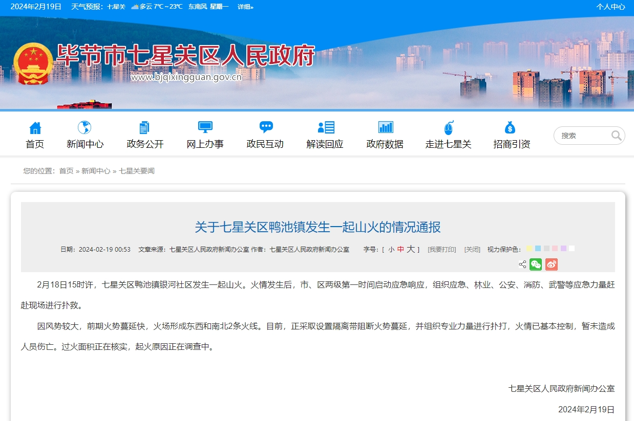 贵州毕节突发山火 官方：火情已基本控制 暂无人员伤亡