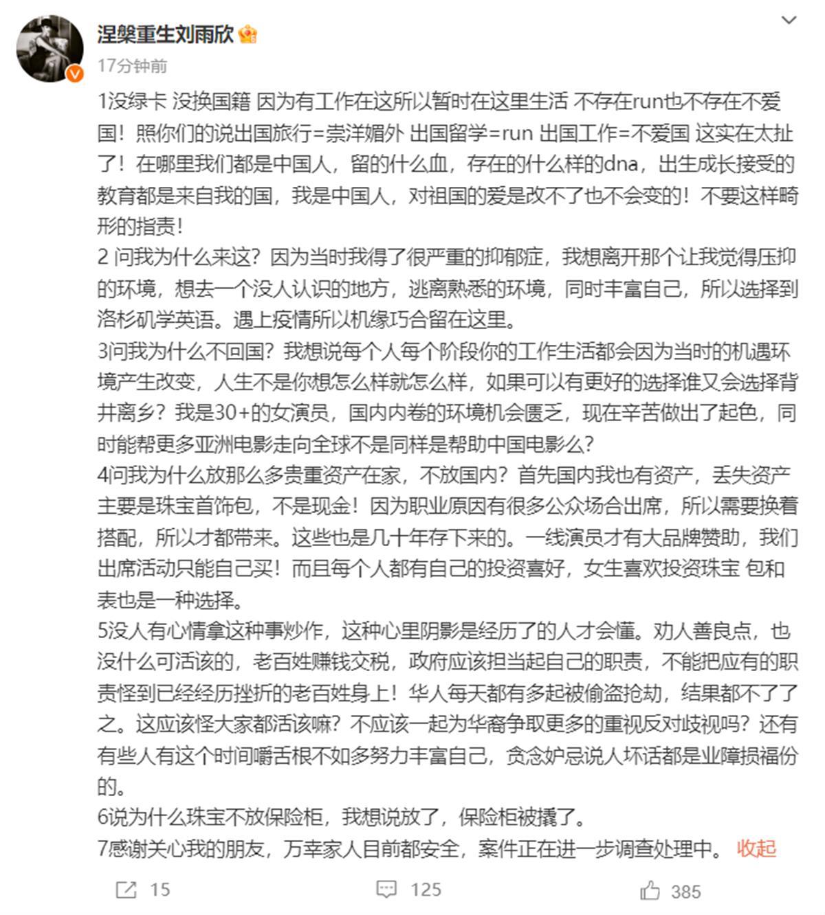女星刘雨欣独家回应“美国家中被盗损失数千万”：丢的主要是珠宝首饰包，晚上不敢睡觉3