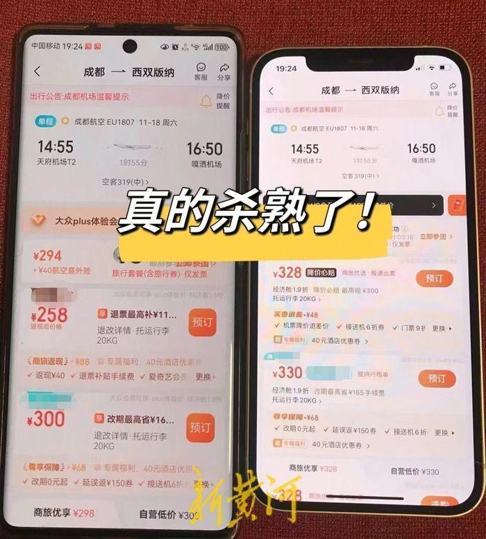 揭秘“大数据杀熟”：杀熟手段层出不穷，电商旅行平台成投诉重灾区 1