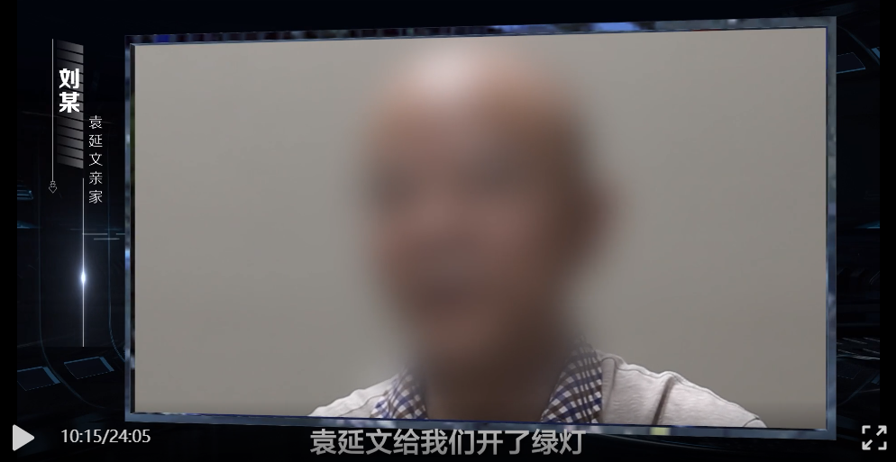 自诩“先企业之忧而忧”的袁延文，为亲家企业牟利近2千万2