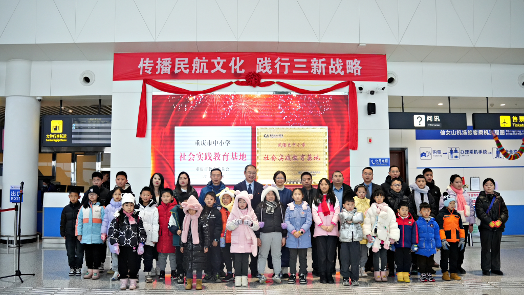 重庆仙女山机场挂牌省（市）级中小学社会实践教育基地。重庆机场集团供图