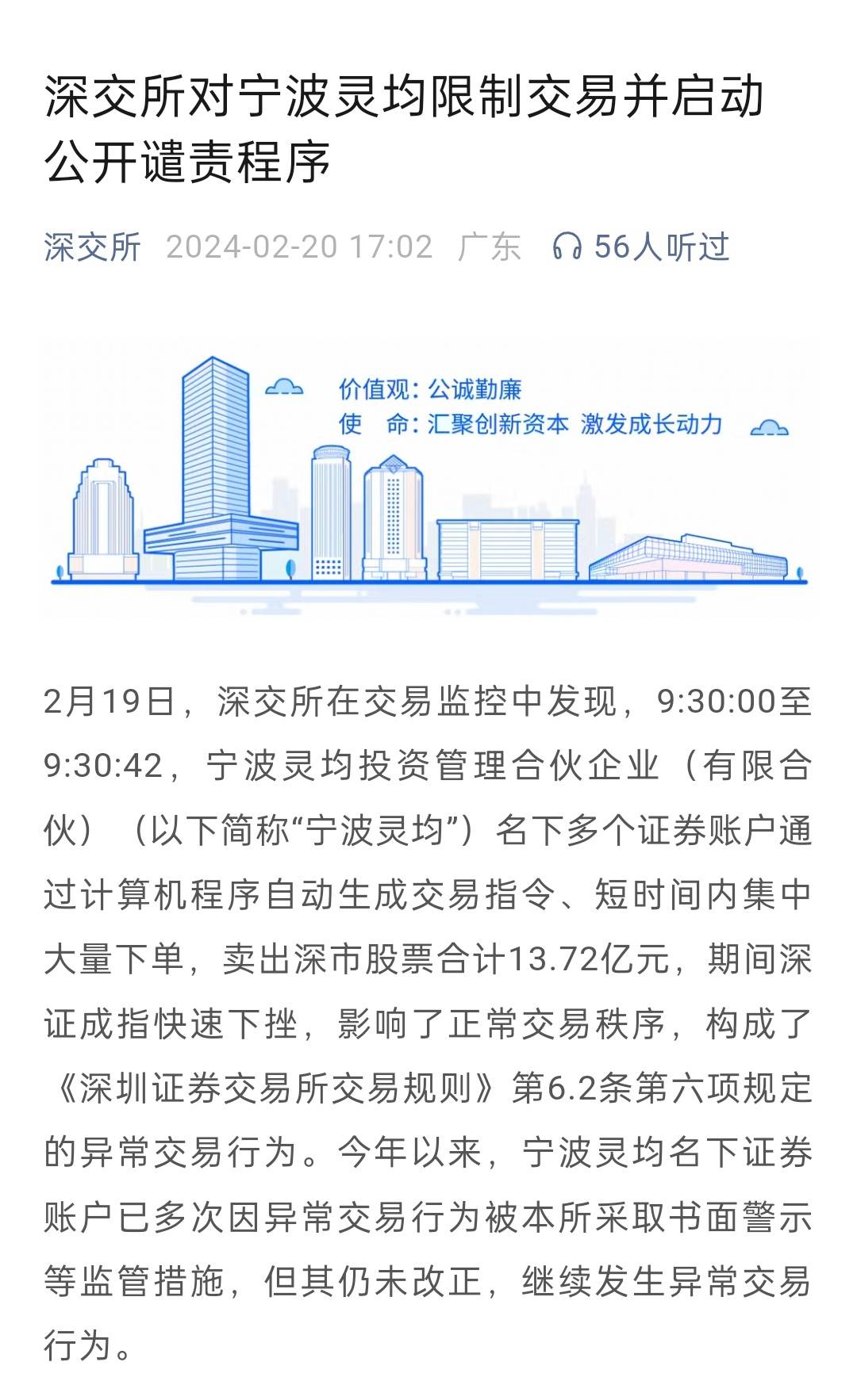 42秒卖出深市股票13.72亿元 量化私募宁波灵均被限制交易