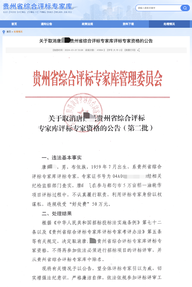 栽了利用评标专家身份违规收受好处费50万元官方最新回应情况属实