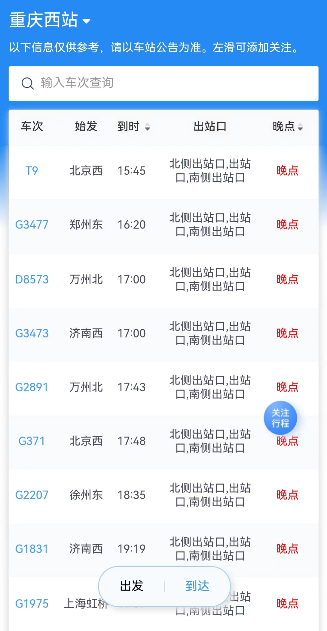 受天气影响 重庆火车站今日49趟列车停运3