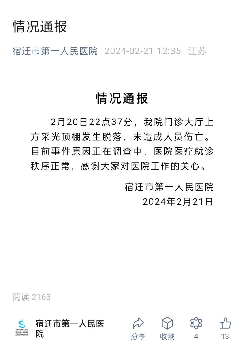 宿迁市第一人民医院发通报：门诊大厅采光顶棚脱落，未造成人员伤亡