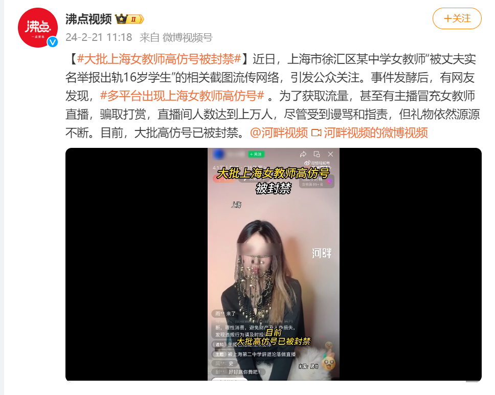 冒充涉事女教师开直播？大批高仿号被封！网友：底线呢？5