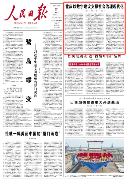 人民日报头版：重庆以数字建设支撑社会治理现代化