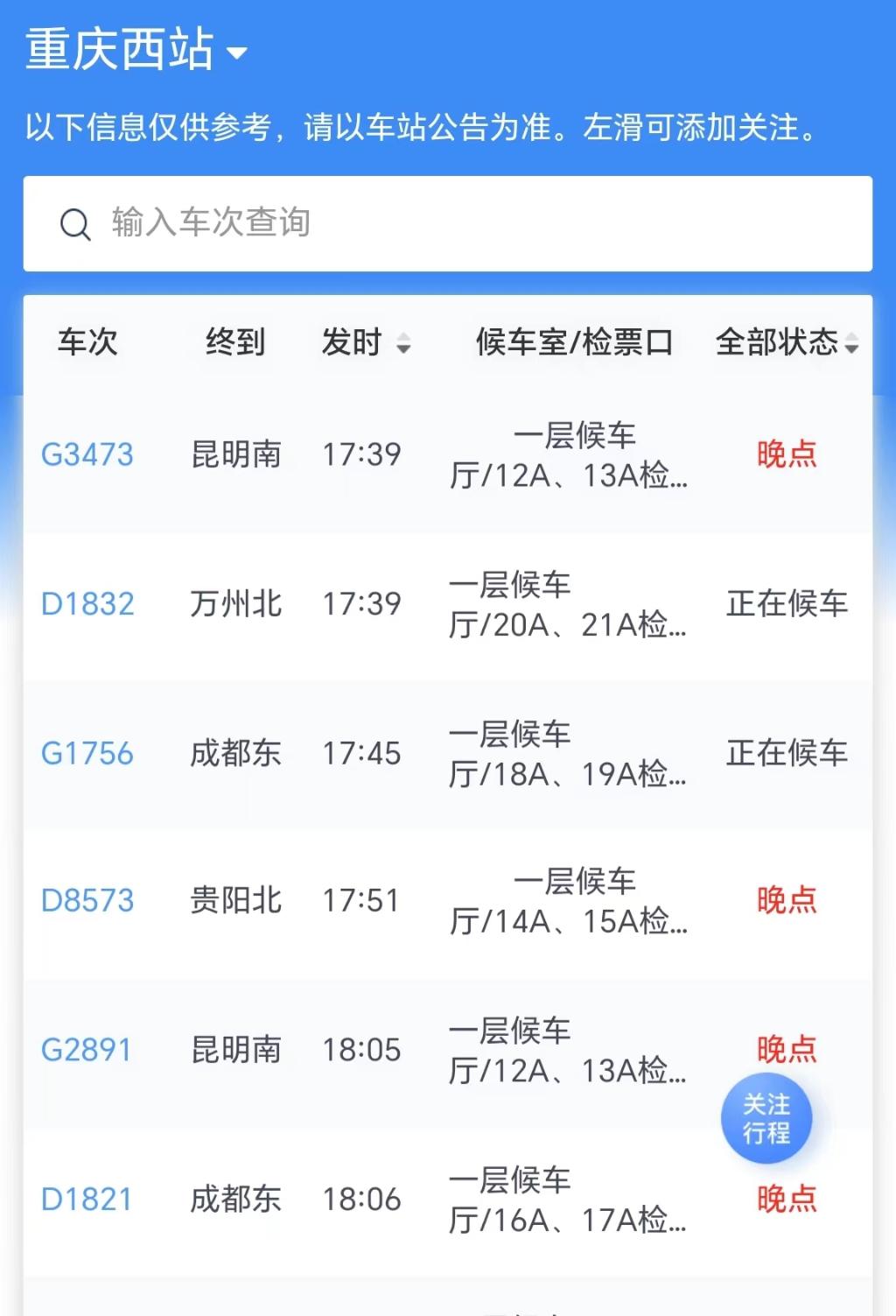 重庆西站部分列车显示晚点。