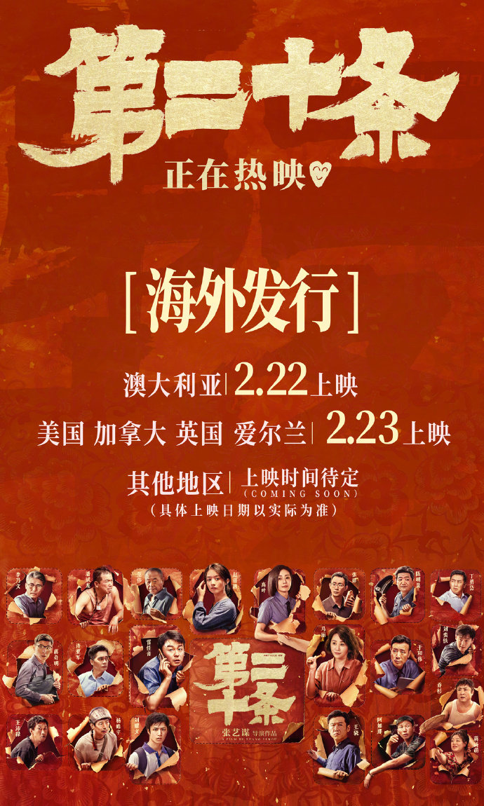 就这两天，张艺谋《第二十条》将在英国、美国等地上映