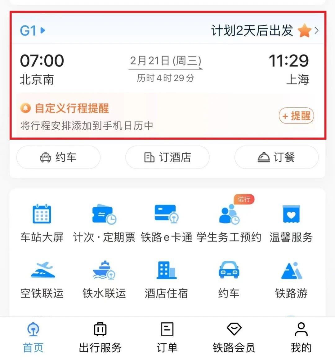 12306还有这些功能？网友：手机能看车站大屏！6