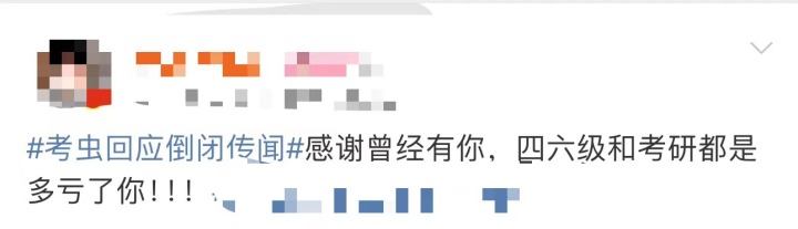课程停售，图书下架，“考虫倒闭”冲上热搜！网友：我的大学青春结束了6