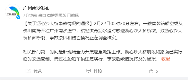 广州南沙区通报沥心沙大桥事故：撞桥船只为空载集装箱船 事故原因正在调查3