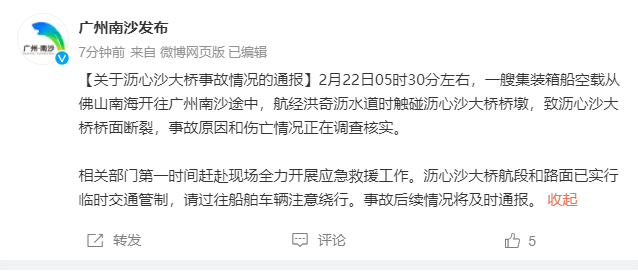 广州南沙区通报沥心沙大桥事故:撞桥船只为空载集装箱船 事故原因正在调查3