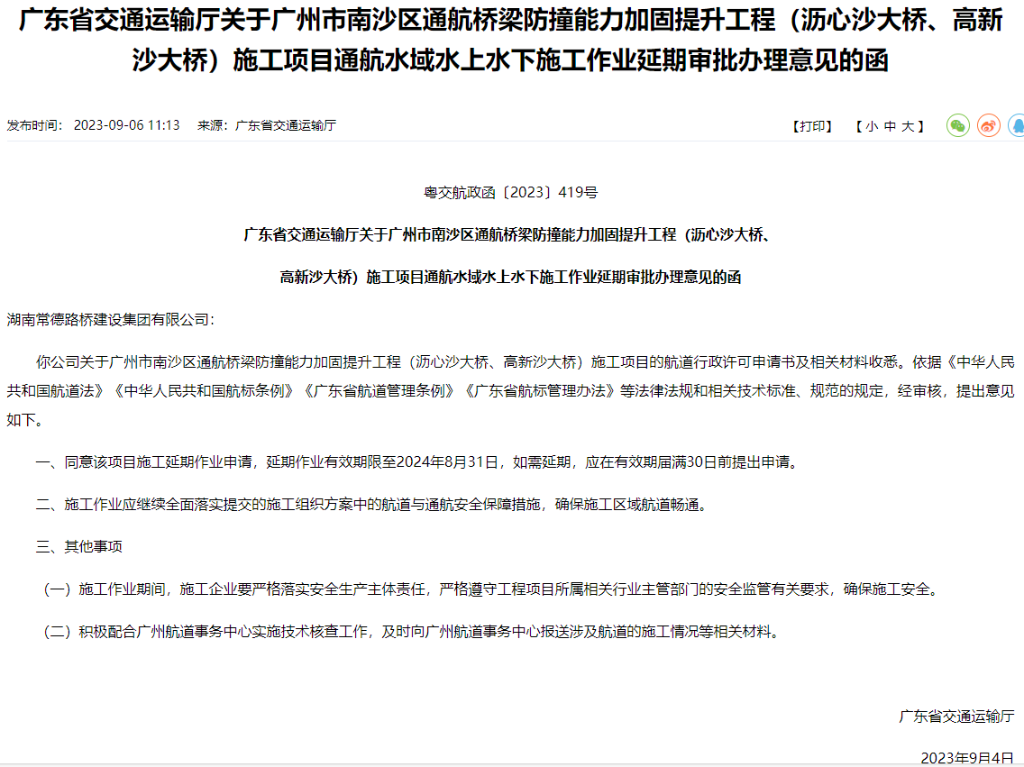2023年9月，广东省交通运输厅发布许可公告，同意该项目施工延期至2024年8月31日。网络截图