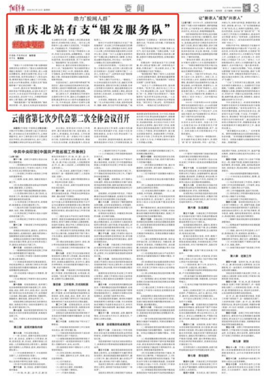 中国青年报|助力“脱网人群” 重庆北站有支“银发服务队”