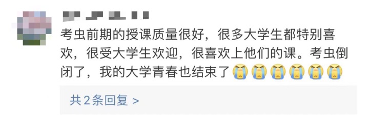 课程停售，图书下架，“考虫倒闭”冲上热搜！网友：我的大学青春结束了7