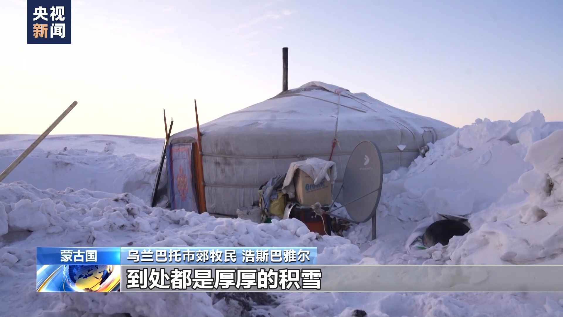 蒙古国遭受近50年不遇雪灾 暴风雪天气影响当地牧民生活3