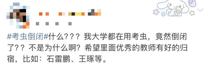 课程停售，图书下架，“考虫倒闭”冲上热搜！网友：我的大学青春结束了4