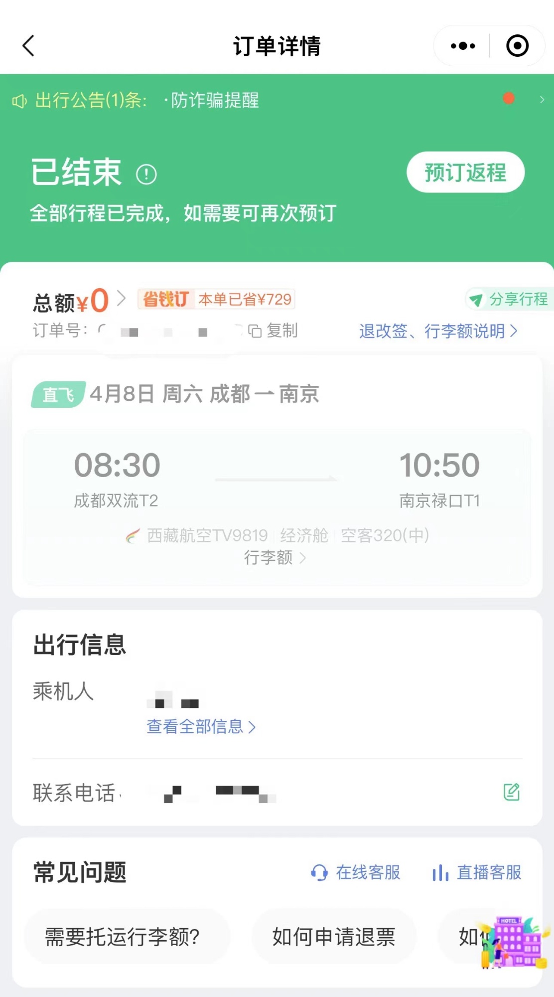 节后机票价格“跳水”，“0元机票”再现订票平台 购买和使用需注意什么？2