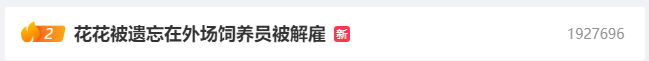 热搜第一！除夕夜“花花”被遗忘在外场，官方最新回应1