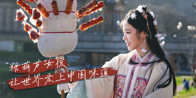 “糖葫芦”女孩：让世界爱上中国味道-680-340