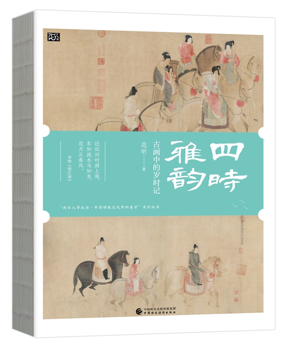 《四时雅韵：古画中的岁时记》，中国财政经济出版社出版。