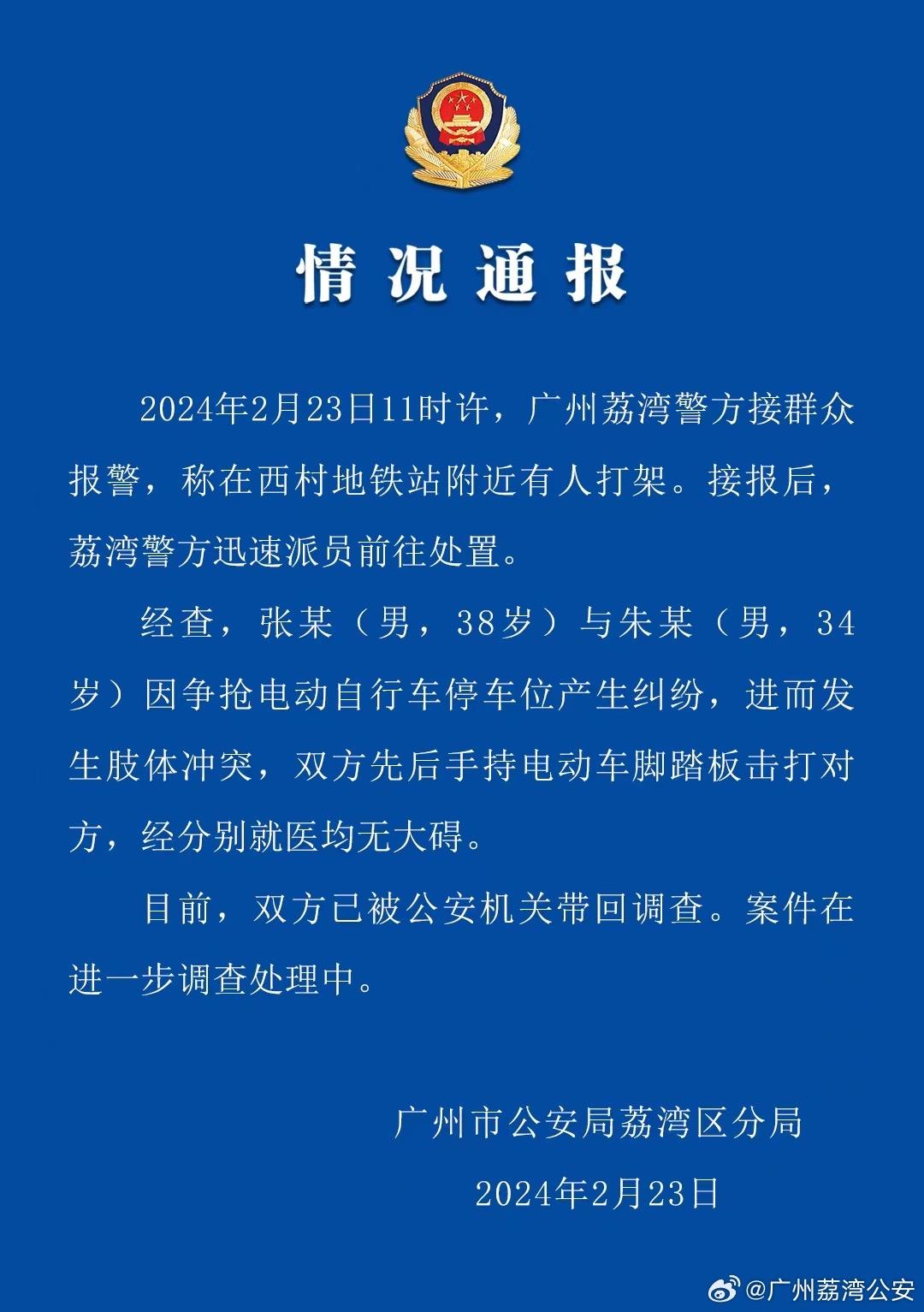 广州警方辟谣“西村地铁口砍人”：两人因争车位用脚踏板互殴2
