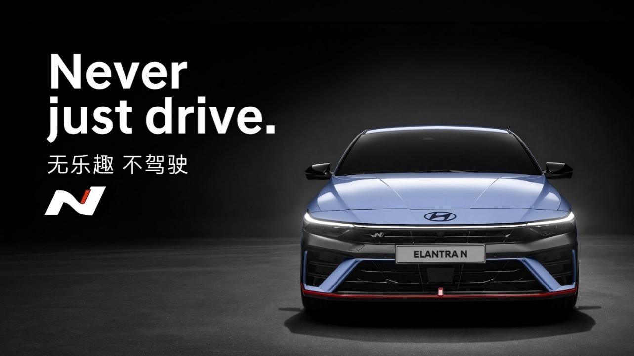 2023年，现代汽车高性能N品牌旗下全新Elantra N正式进入中国市场。现代汽车供图 华龙网发