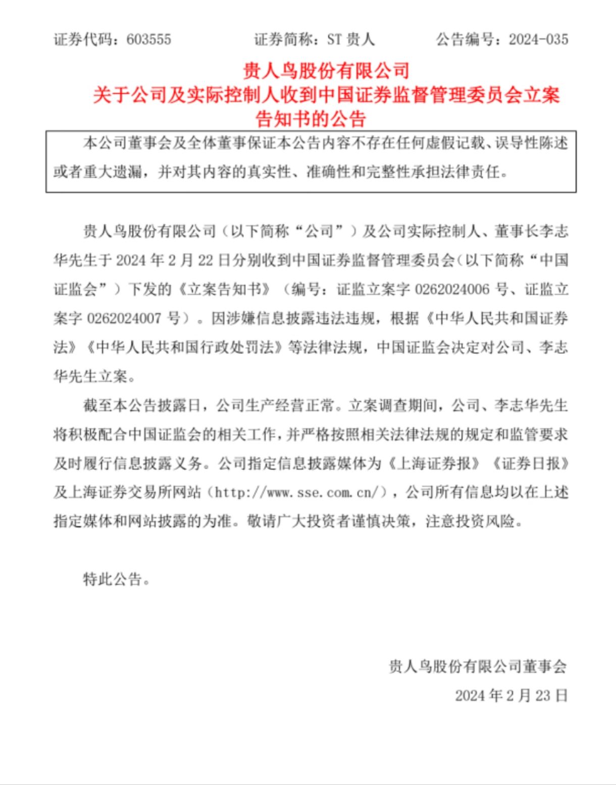 贵人鸟陷危机：信披违规遭证监会立案，转型卖粮仍难逃亏损1