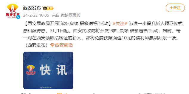 西安：3月1日起领结婚证，将获赠一张刮刮乐