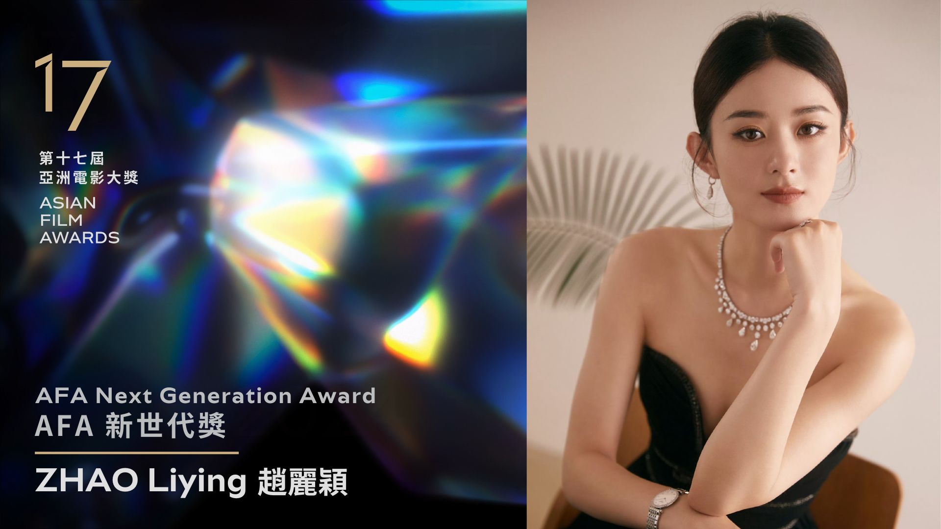 主演电影破20亿，赵丽颖又获第17届亚洲电影大奖AFA新世代奖1