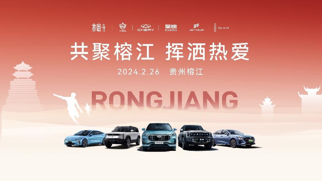 奇瑞集团成为首家与贵州村超签署战略（公益）合作的汽车企业。 奇瑞汽车供图 华龙网发