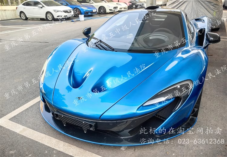 918.64万元！重庆一迈凯伦跑车649次竞价司法拍出2