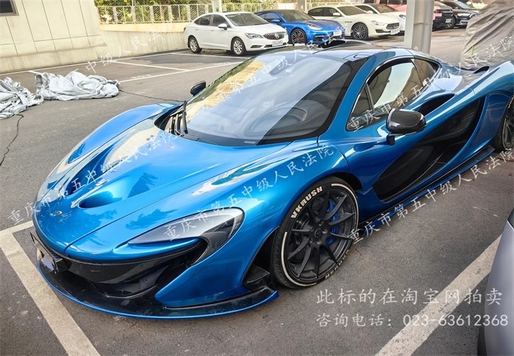 918.64万元！重庆一迈凯伦跑车649次竞价司法拍出1