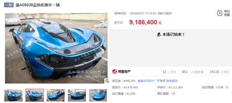 918.64万元！重庆一迈凯伦跑车649次竞价司法拍出3