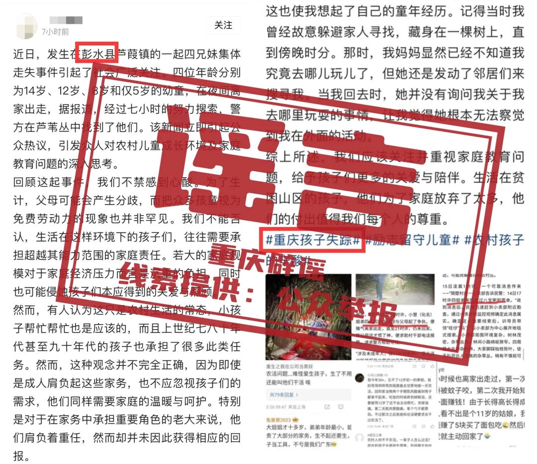 【重庆辟谣】网传彭水四兄妹集体走失？当地辟谣：张冠李戴，系谣言！