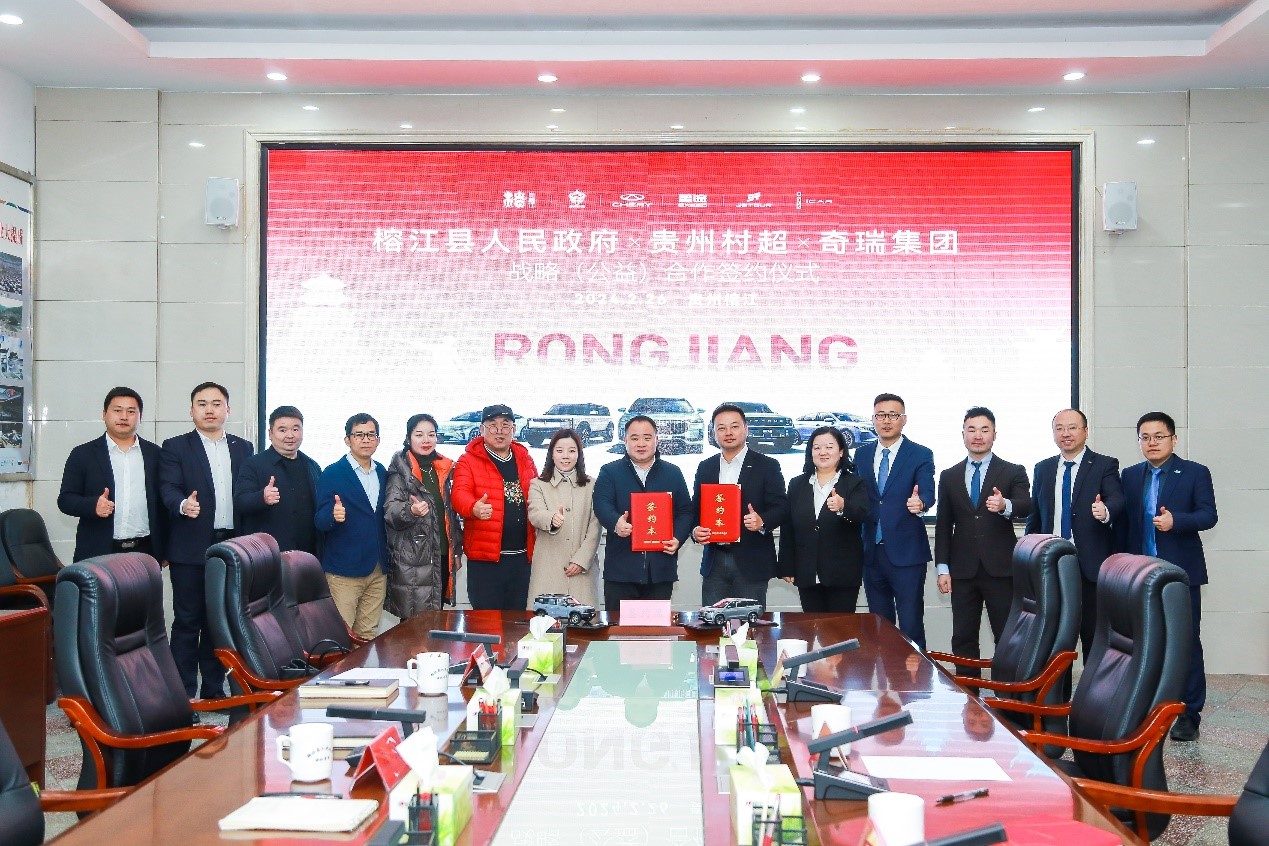 奇瑞集团与榕江县人民政府、贵州村超达成为期三年的战略（公益）合作。 奇瑞汽车供图 华龙网发