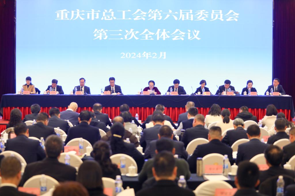 重庆市总工会第六届委员会第三次全体会议。市总工会供图