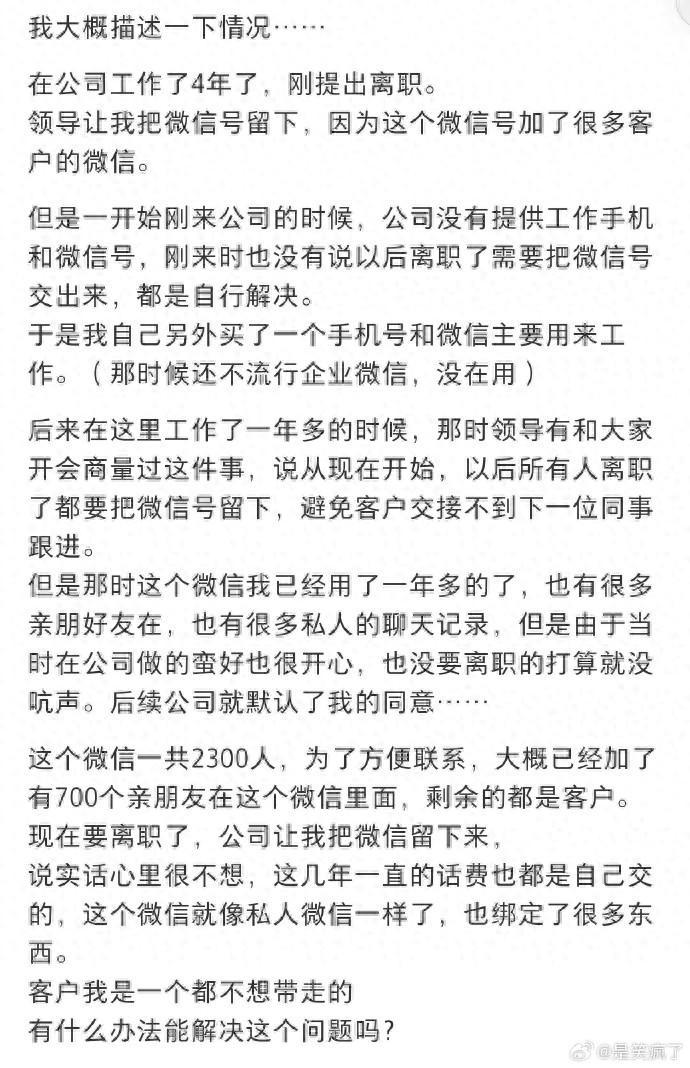 “离职了公司让我把自己的微信留下……”合理吗？有人打过官司，法院这样判1