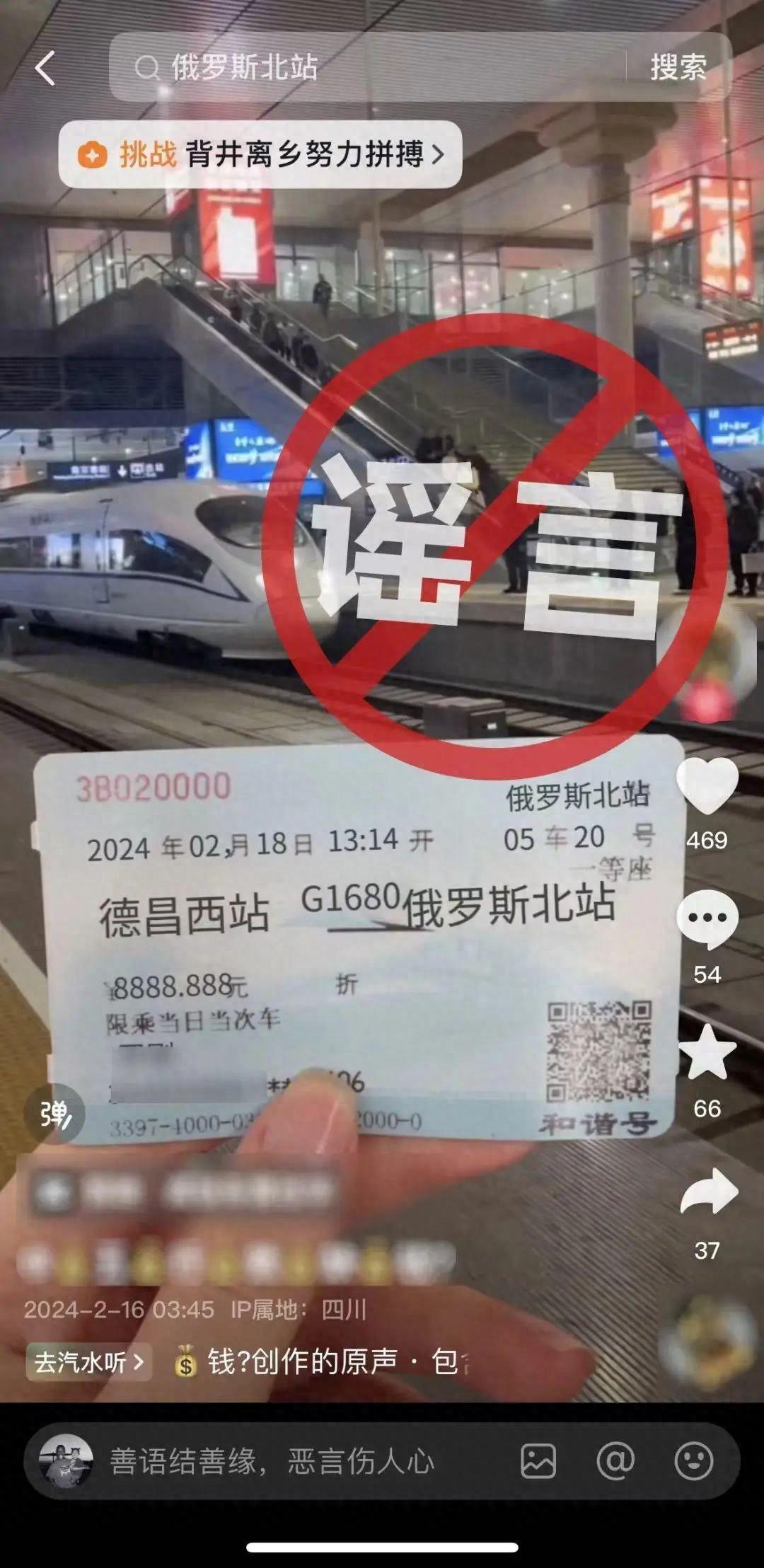 虚构四川凉山德昌到俄罗斯北站火车票，一网民发布虚假信息被处罚1