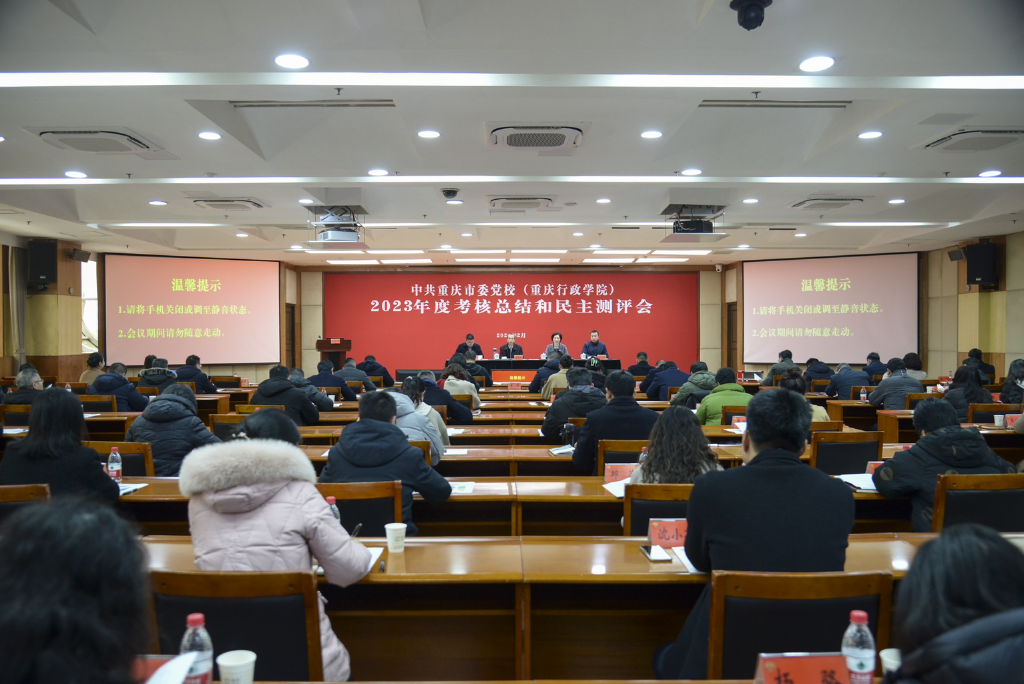 中共重庆市委党校召开2023年度考核总结和民主测评会。市委党校供图