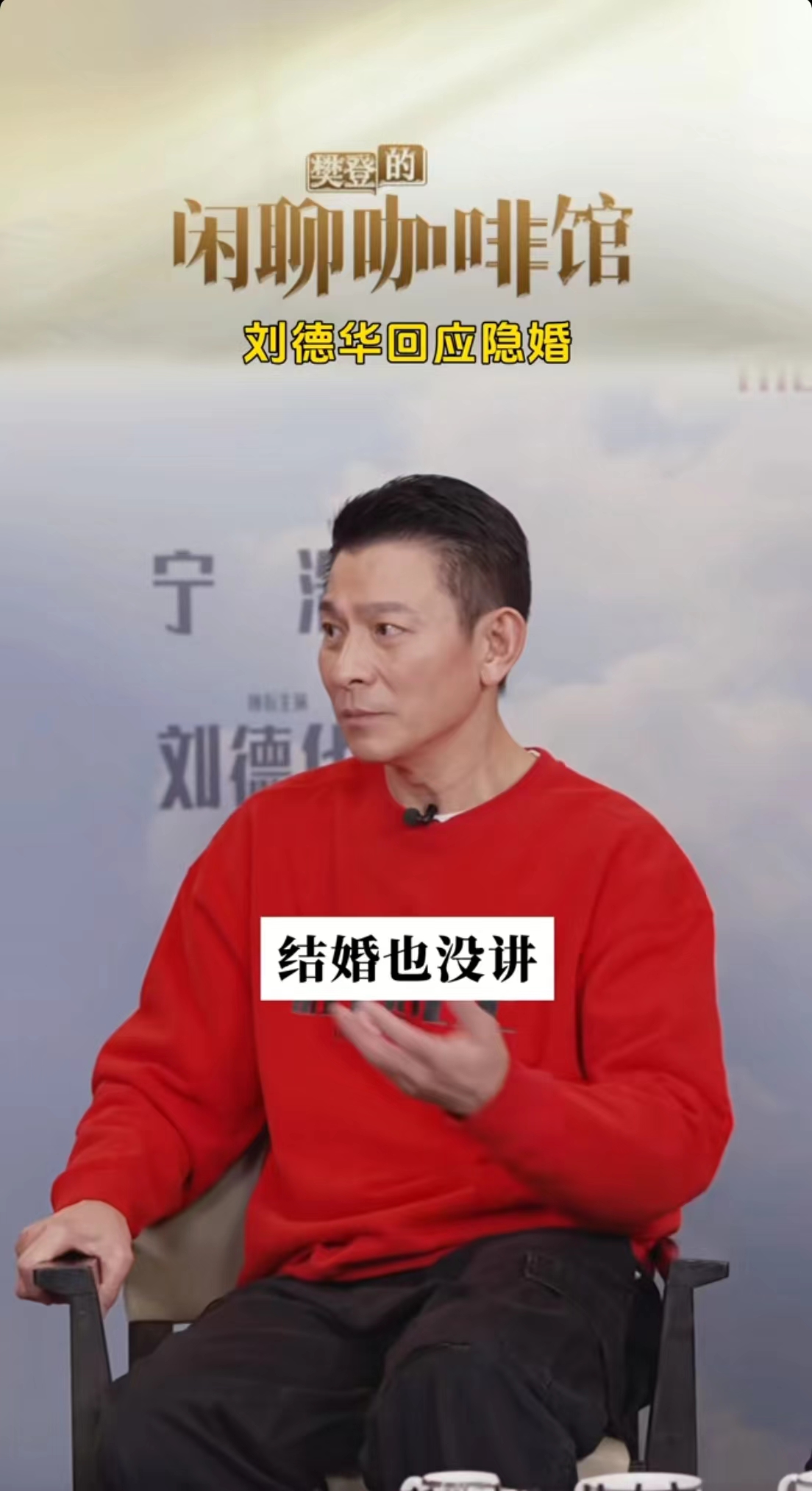 刘德华首次回应隐婚：我以为是可以的1