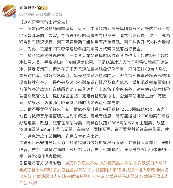 武汉铁路公告：冰冻雨雪致多趟列车停运，请不要贸然前往火车站