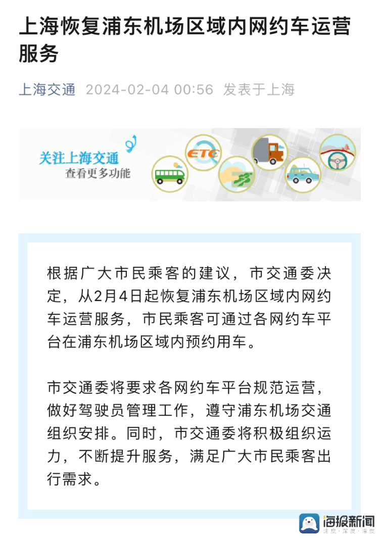上海恢复浦东机场区域内网约车运营首日：平台秒叫到车1