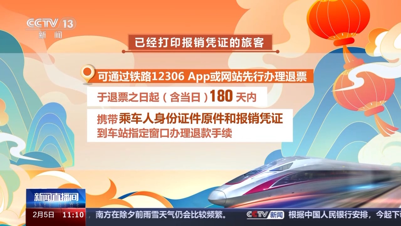 列车停运如何退票？别着急，线上线下都可办理！3