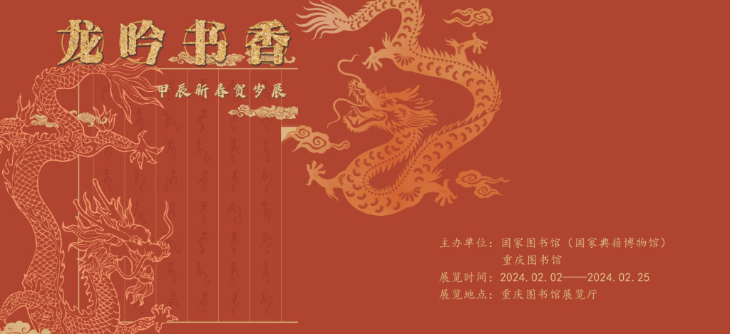 2024年新春文化展：龙吟书香——甲辰新春贺岁展。重庆图书馆供图