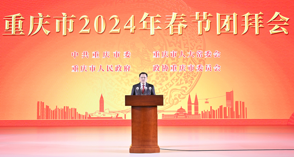 重庆市2024年春节团拜会举行 袁家军向全市人民拜年 胡衡华主持 程丽华出席1
