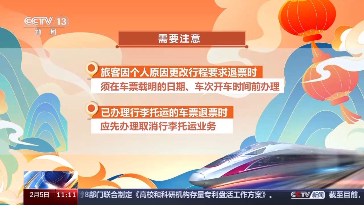 列车停运如何退票？别着急，线上线下都可办理！7